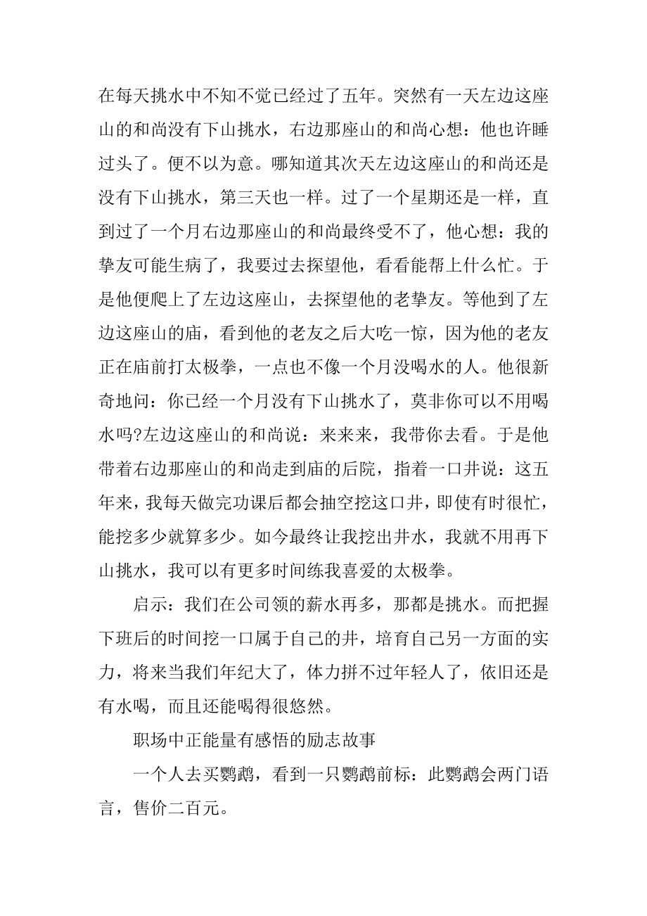 职场中正能量有感悟的励志故事精选.docx_第2页