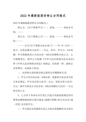 2022年最新版股份转让合同格式汇总.docx