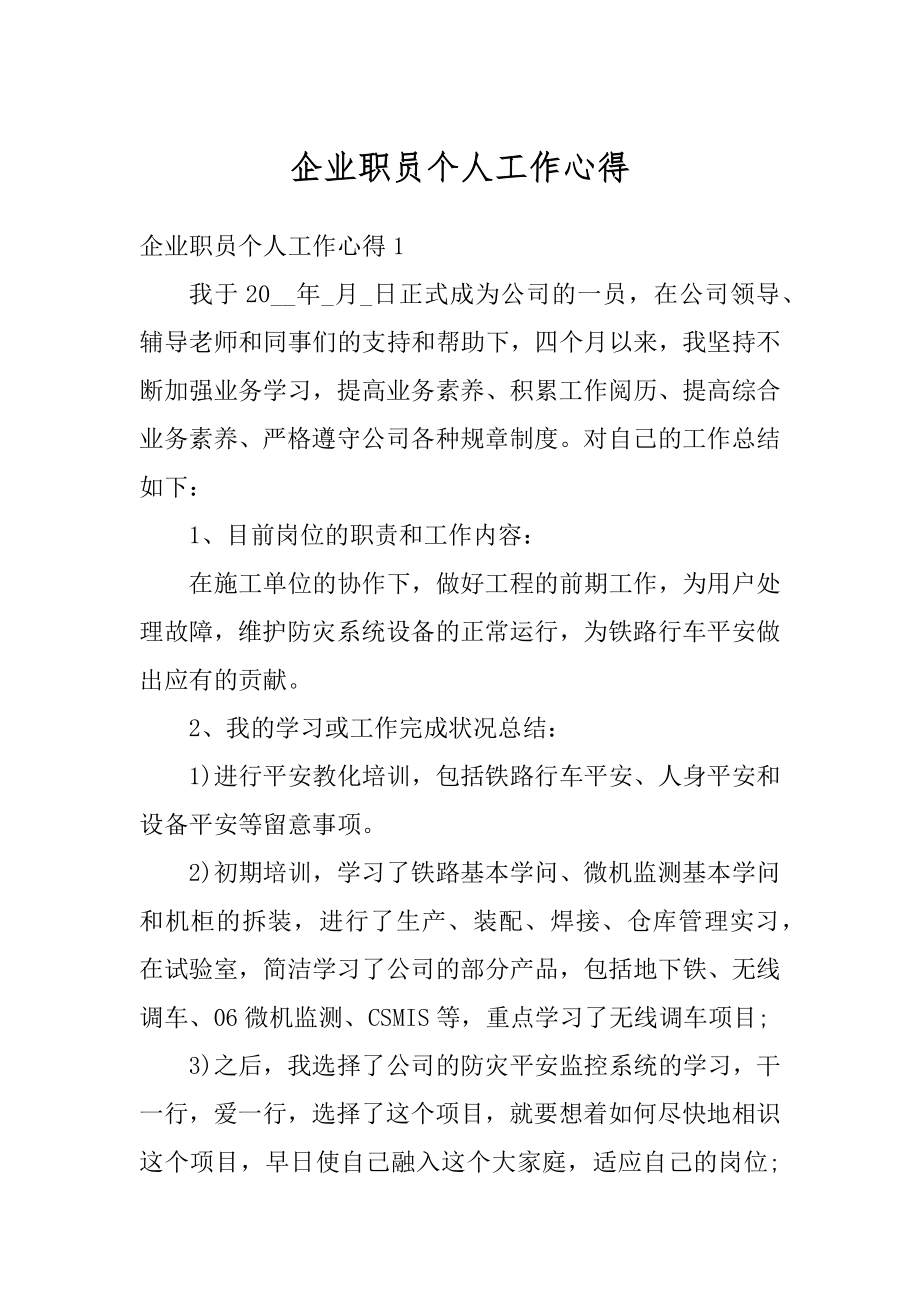 企业职员个人工作心得精选.docx_第1页