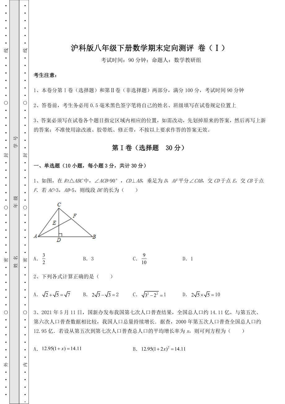 2022年最新沪科版八年级下册数学期末定向测评-卷(Ⅰ)(含答案解析).docx_第1页