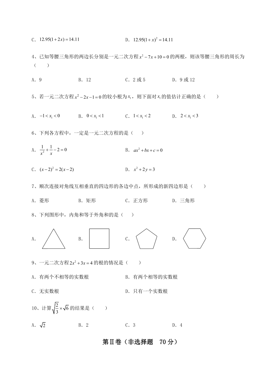 2022年最新沪科版八年级下册数学期末定向测评-卷(Ⅰ)(含答案解析).docx_第2页