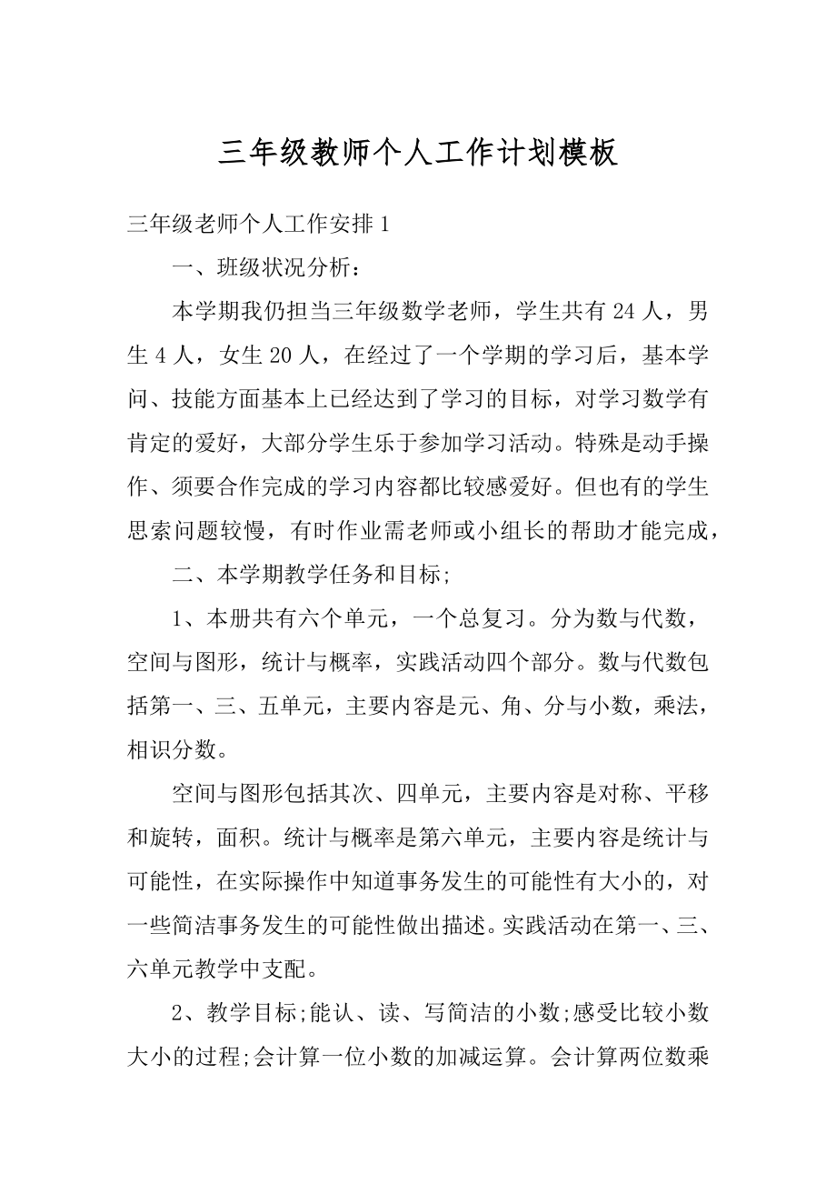 三年级教师个人工作计划模板范本.docx_第1页