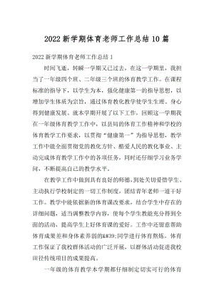 2022新学期体育老师工作总结10篇例文.docx