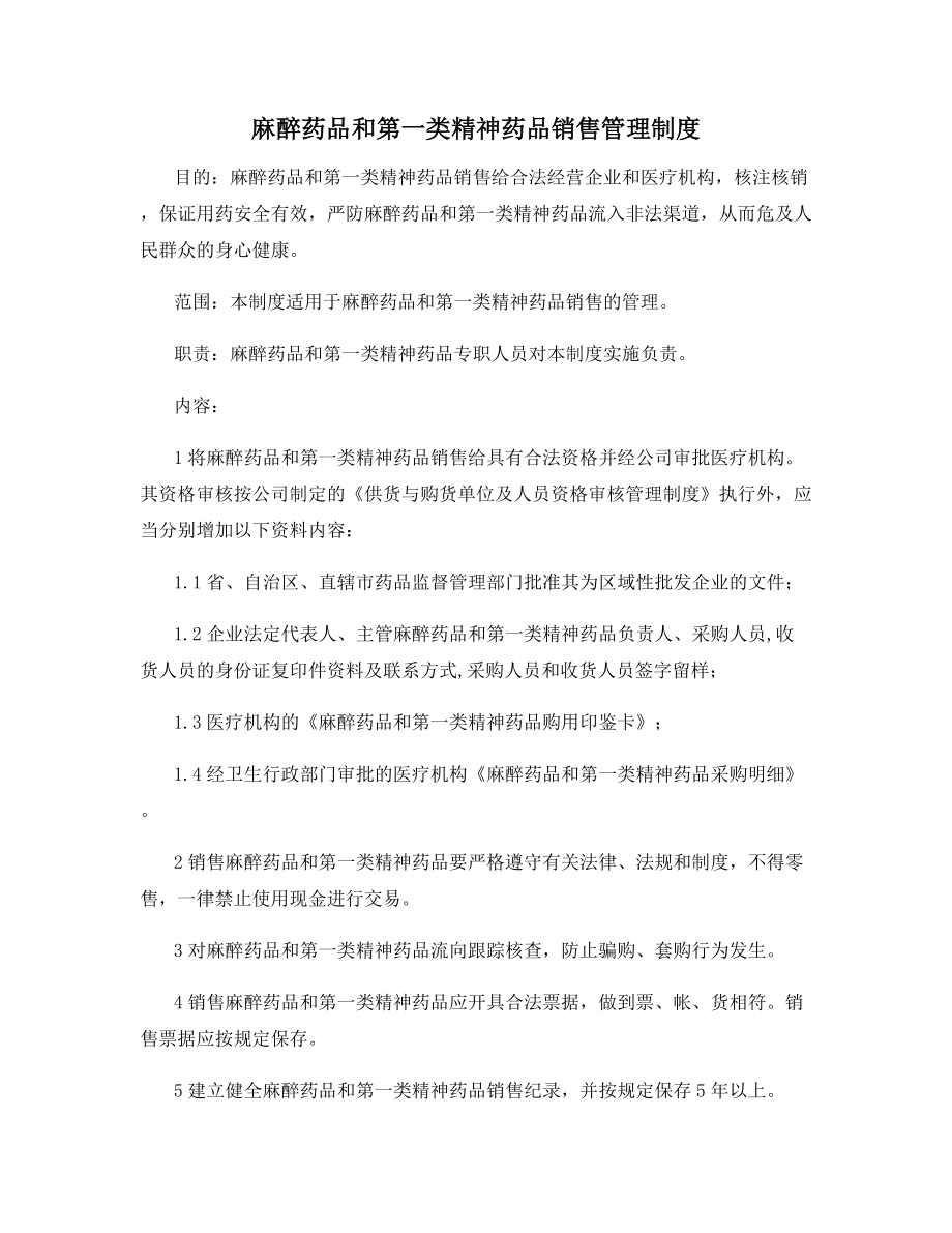 麻醉药品和第一类精神药品销售管理制度.docx_第1页