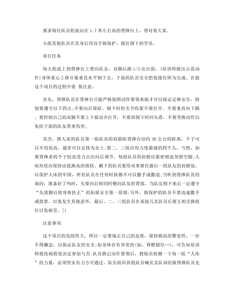 信任拓展项目范文4篇.docx_第2页