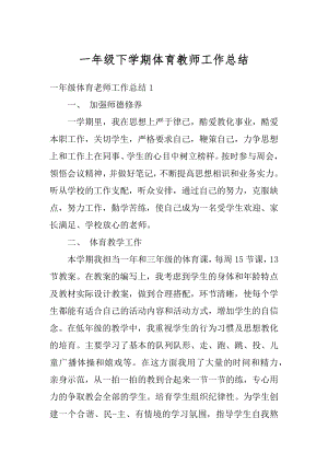 一年级下学期体育教师工作总结精选.docx