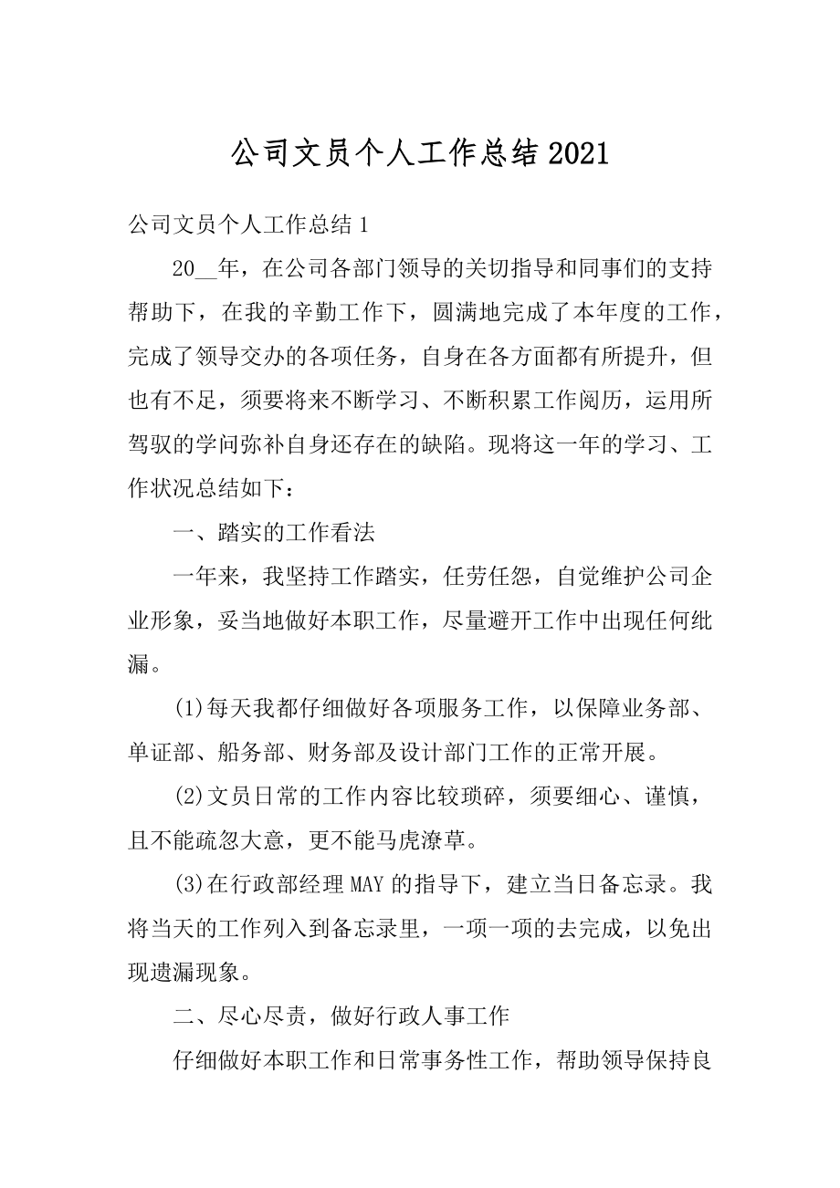 公司文员个人工作总结汇编.docx_第1页