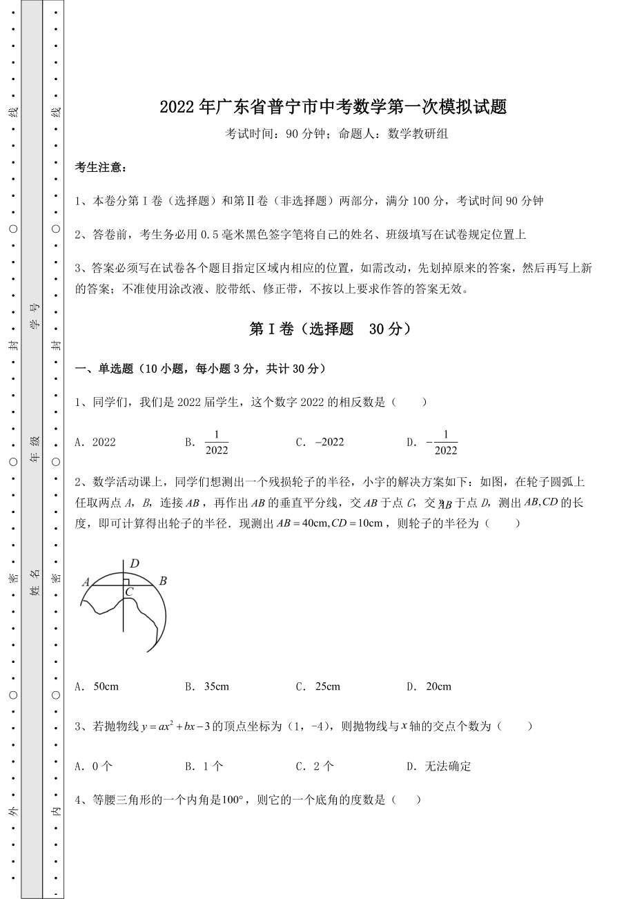 中考强化练习2022年广东省普宁市中考数学第一次模拟试题(含答案详解).docx_第1页