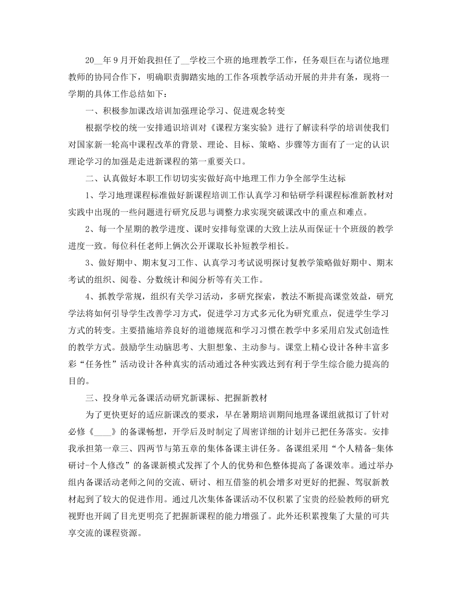 最新高中地理老师工作总结(精选五篇).docx_第2页