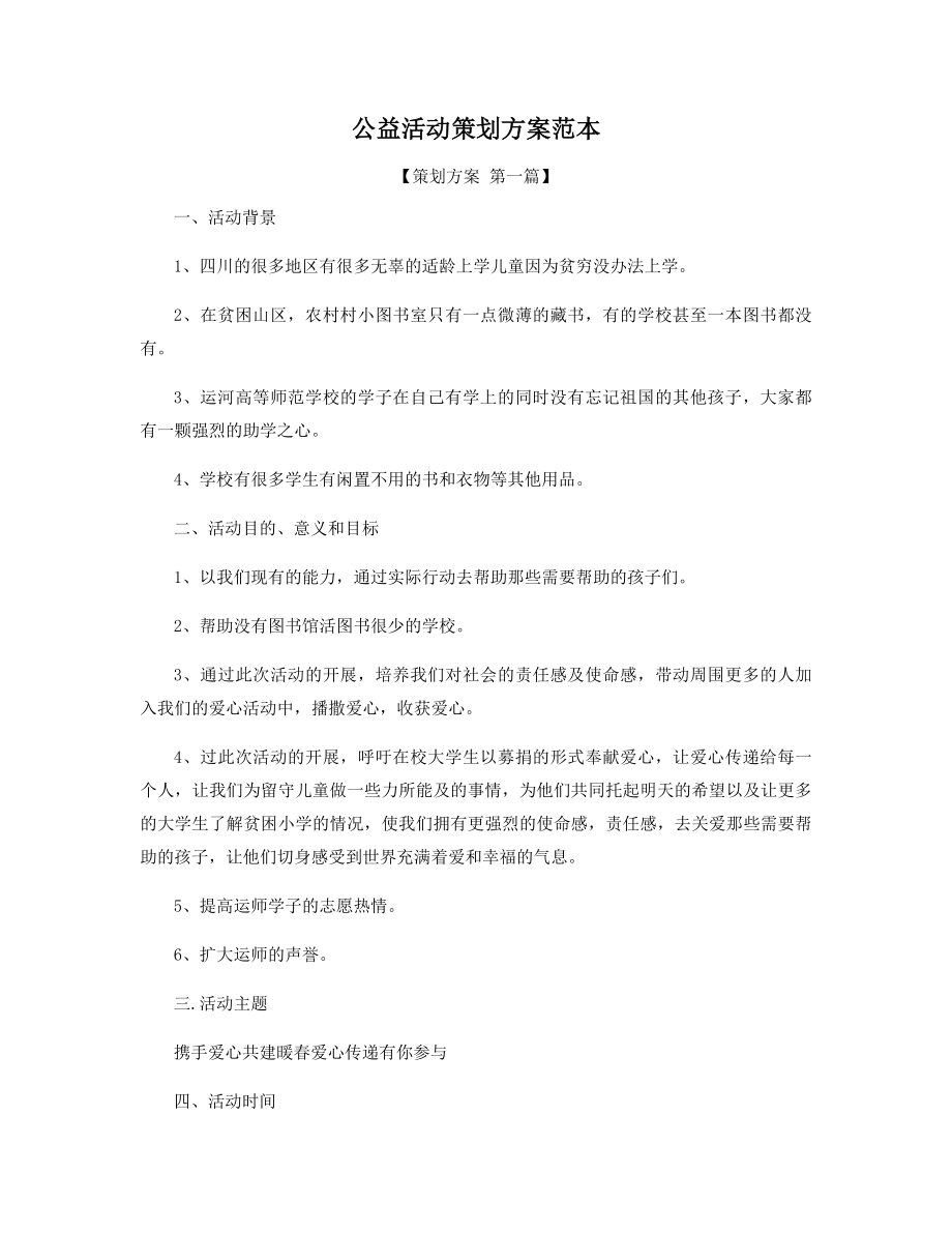 公益活动策划方案范本精选.docx_第1页