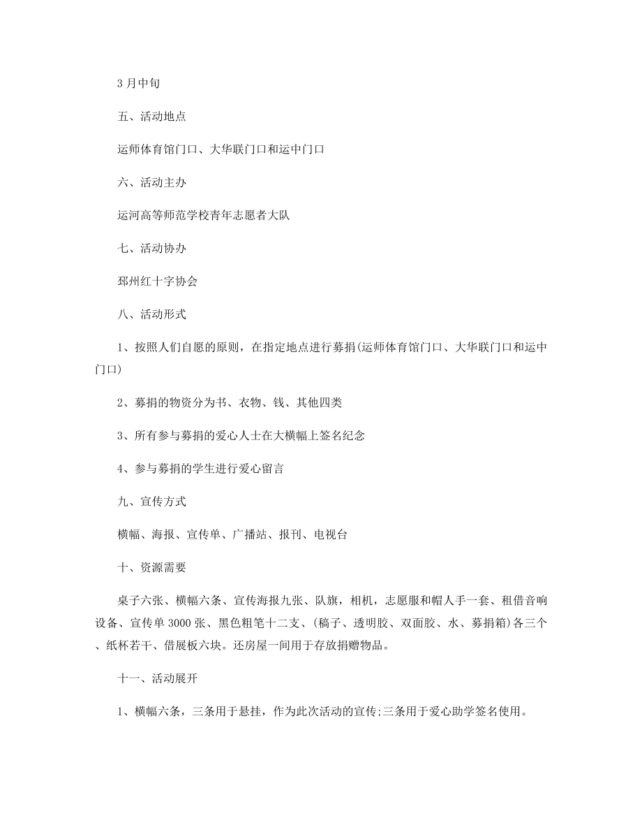 公益活动策划方案范本精选.docx_第2页