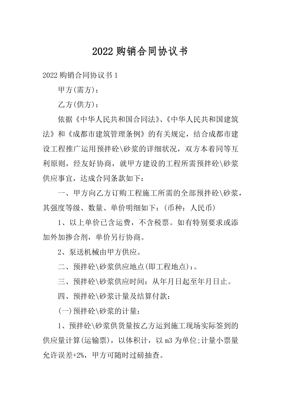 2022购销合同协议书汇总.docx_第1页