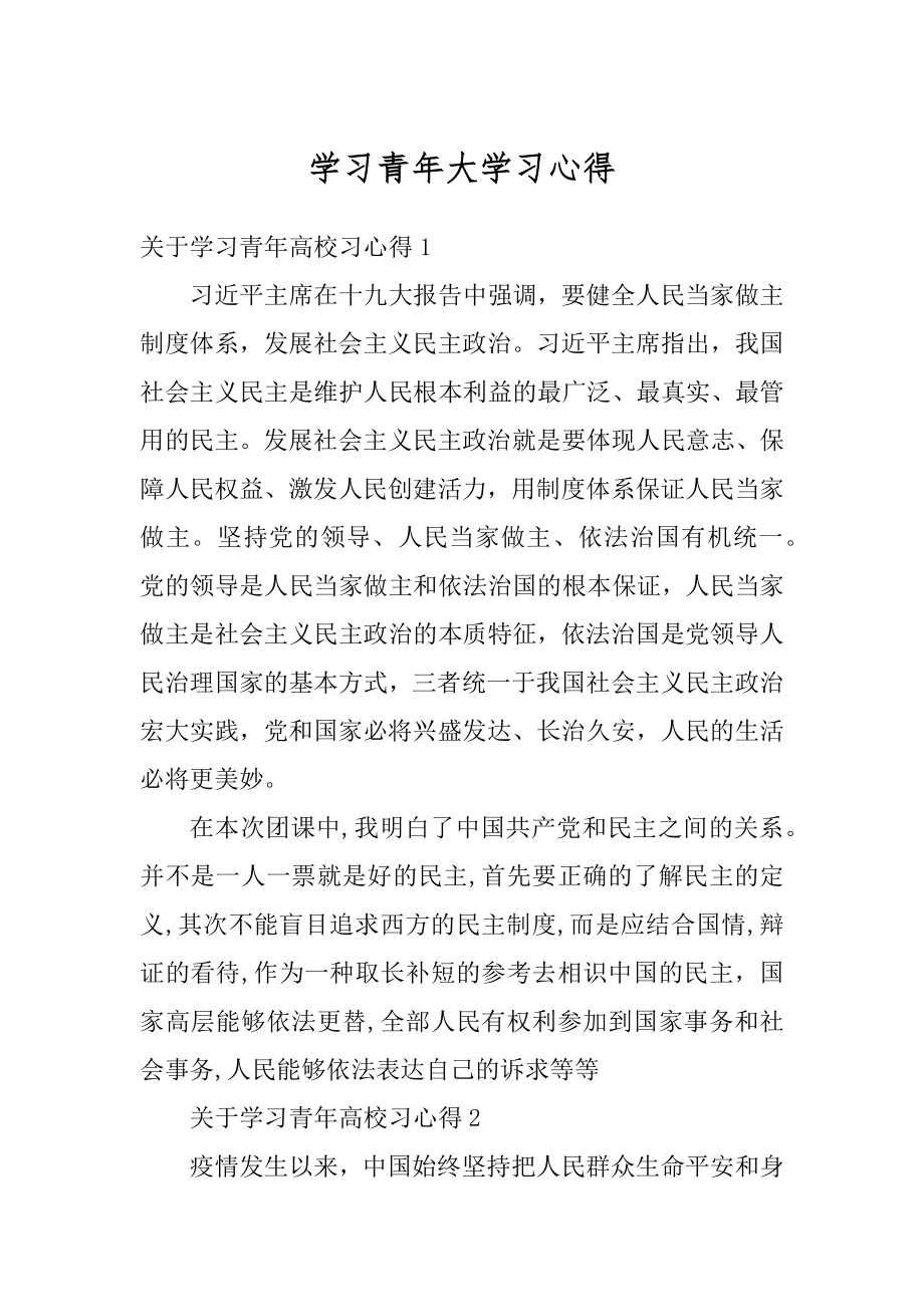 学习青年大学习心得范例.docx_第1页