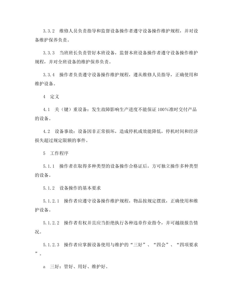 设备使用与维护管理办法.docx_第2页