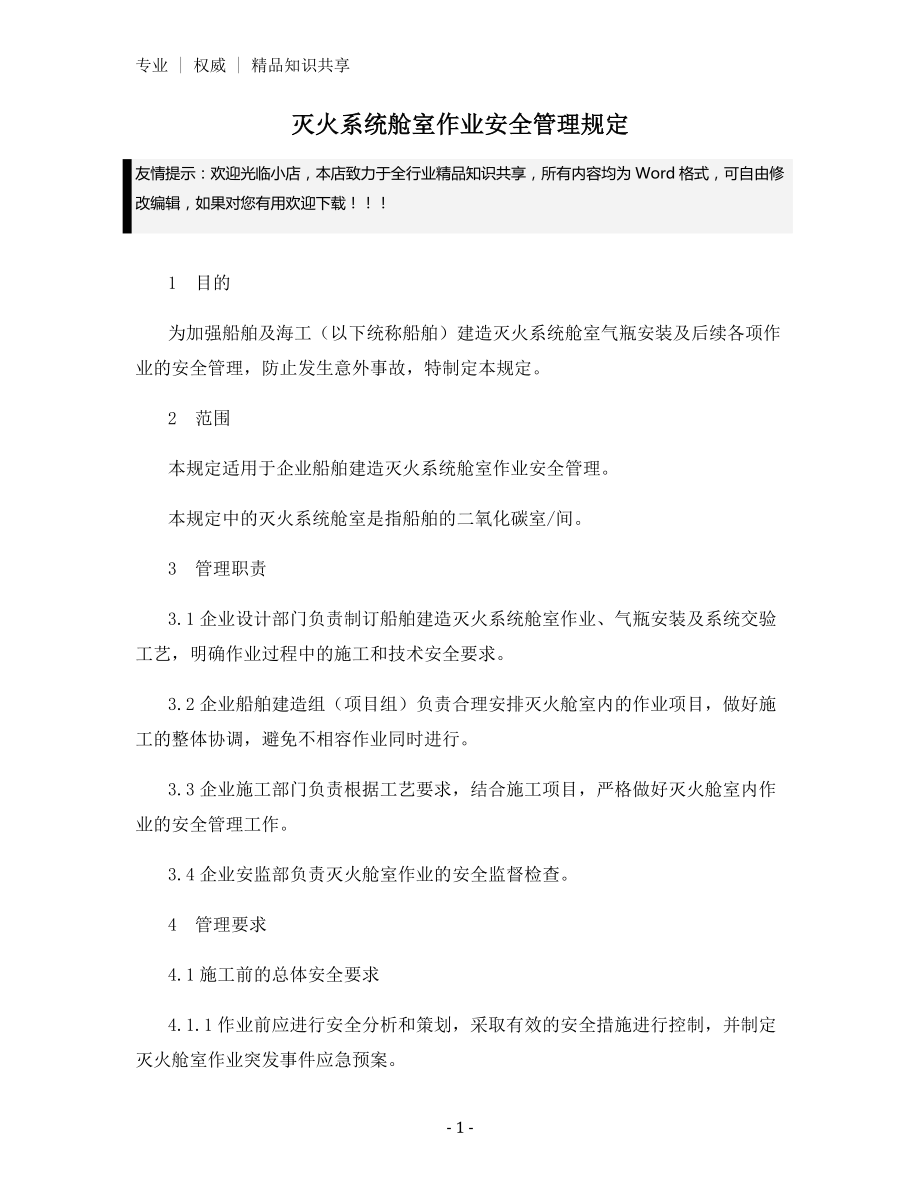 灭火系统舱室作业安全管理规定.docx_第1页