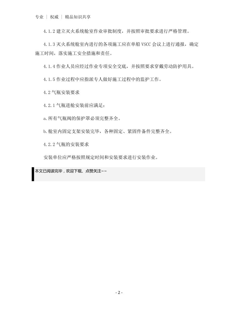 灭火系统舱室作业安全管理规定.docx_第2页