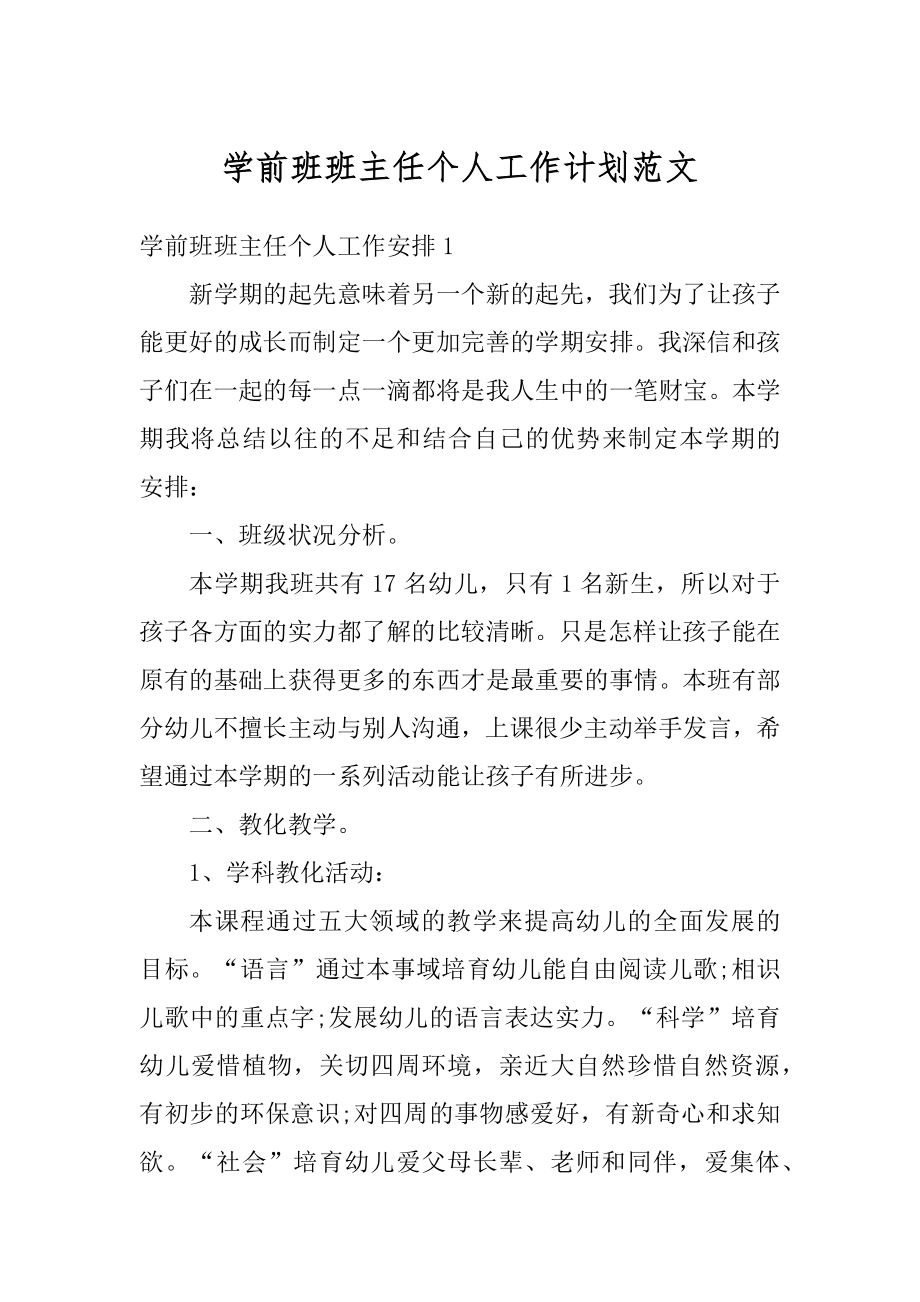 学前班班主任个人工作计划范文优质.docx_第1页