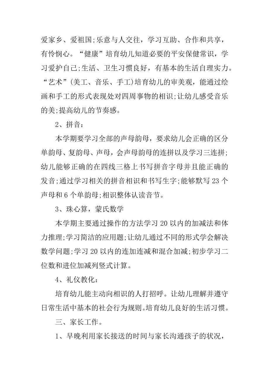 学前班班主任个人工作计划范文优质.docx_第2页