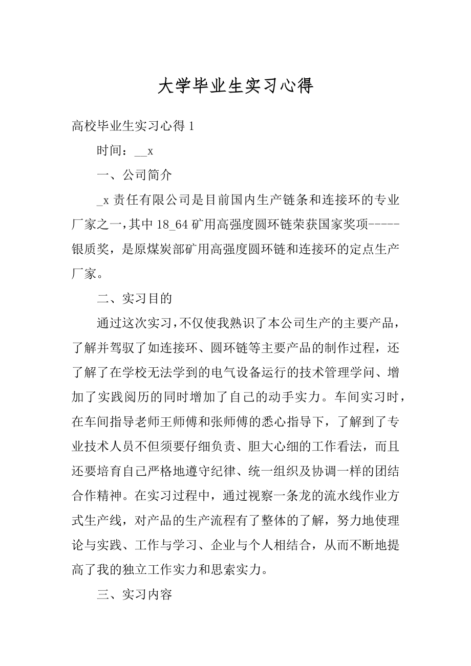 大学毕业生实习心得范本.docx_第1页