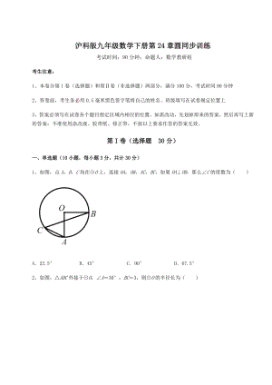 2022年最新强化训练沪科版九年级数学下册第24章圆同步训练试题(含解析).docx