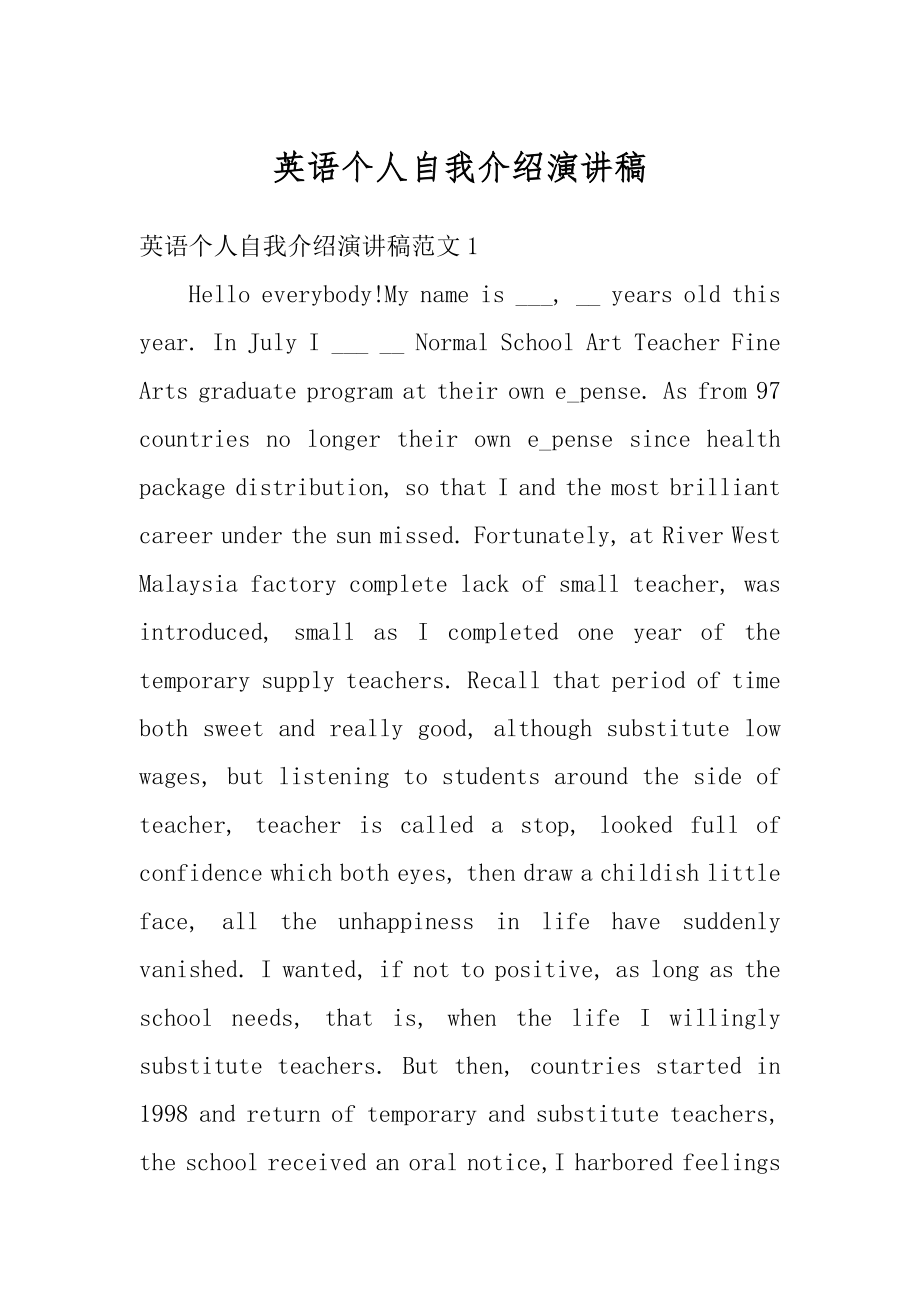 英语个人自我介绍演讲稿精品.docx_第1页