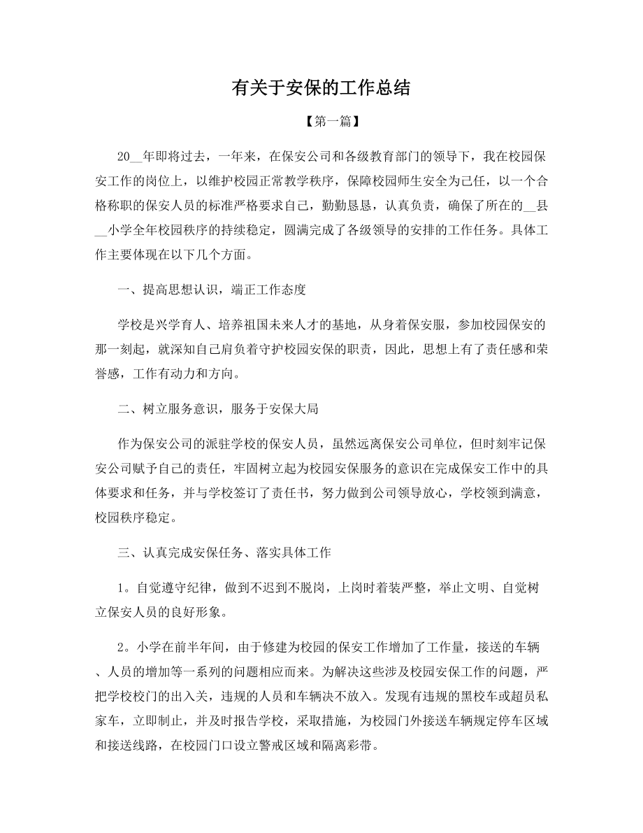 有关于安保的工作总结.docx_第1页