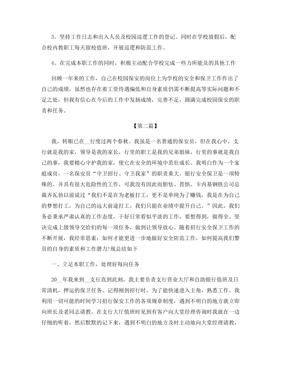 有关于安保的工作总结.docx_第2页