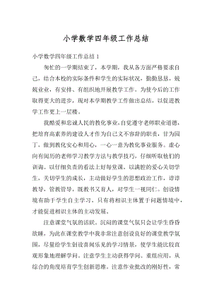 小学数学四年级工作总结精选.docx