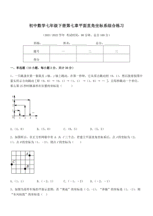 2022年最新人教版初中数学七年级下册第七章平面直角坐标系综合练习试题(含答案解析).docx