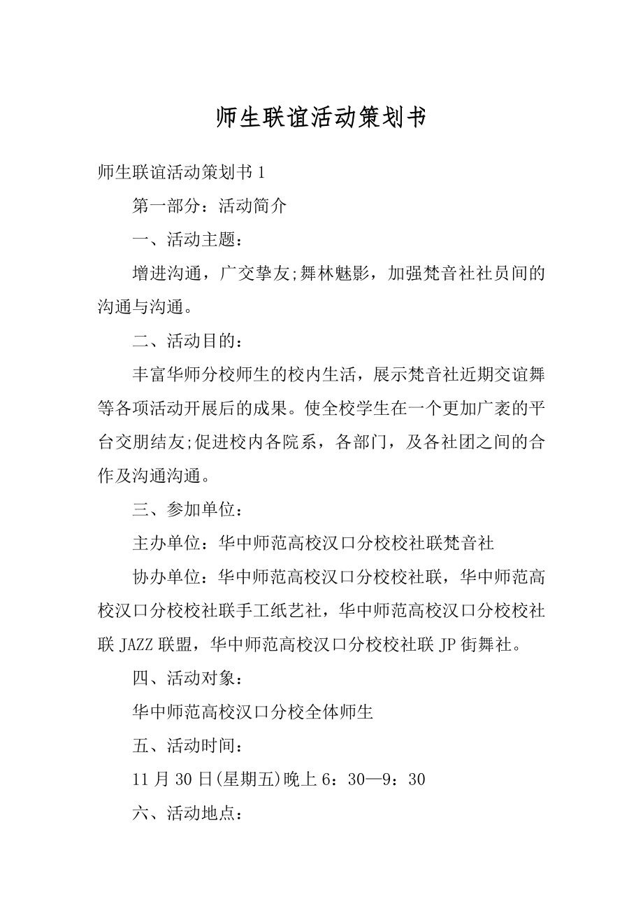 师生联谊活动策划书汇总.docx_第1页