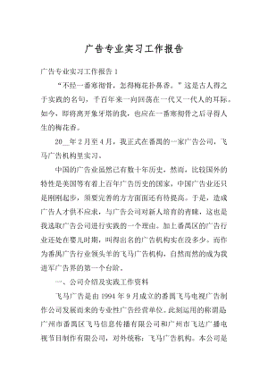 广告专业实习工作报告范文.docx