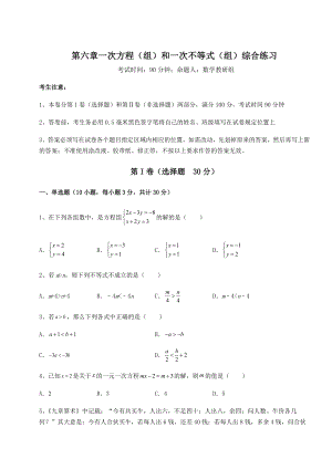 难点详解沪教版(上海)六年级数学第二学期第六章一次方程(组)和一次不等式(组)综合练习试题(含解析).docx