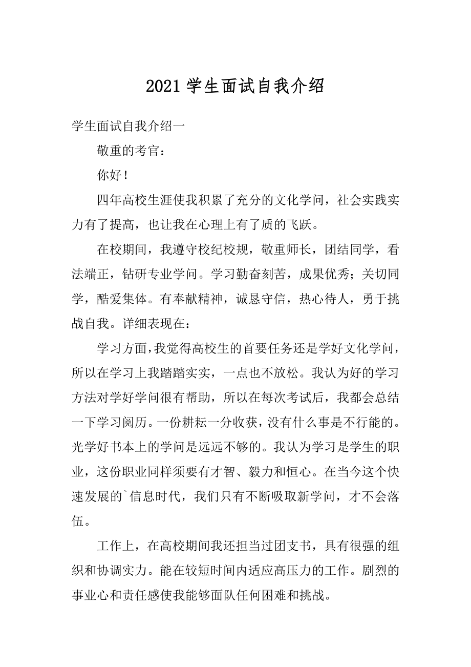 2021学生面试自我介绍范文.docx_第1页