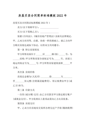 房屋买卖合同简单标准模板2022年精编.docx