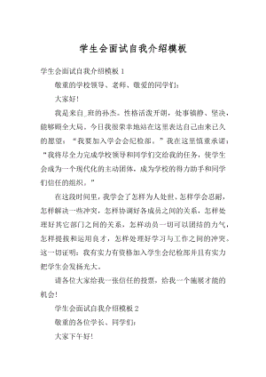 学生会面试自我介绍模板优质.docx