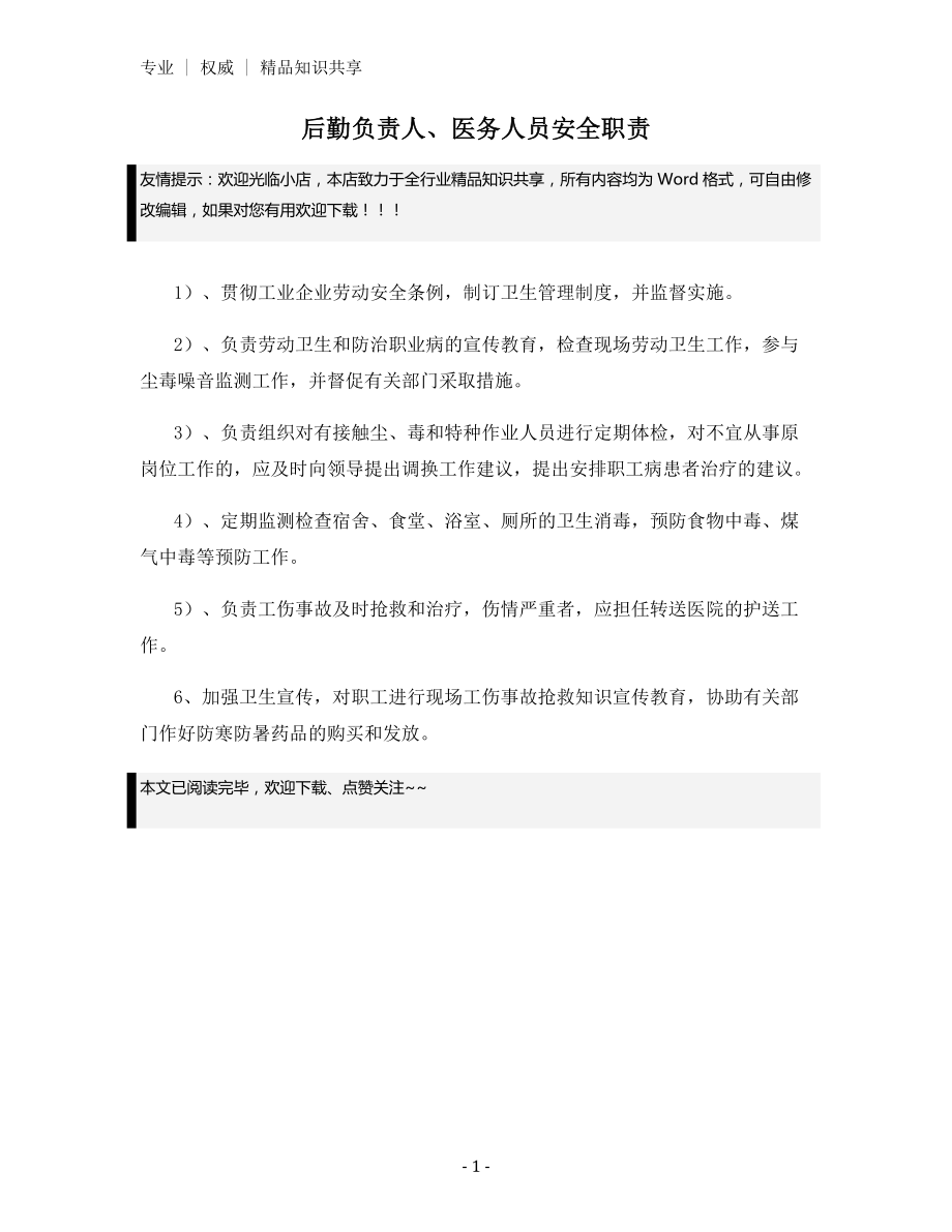 后勤负责人、医务人员安全职责.docx_第1页