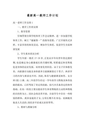 最新高一教师工作计划精选.docx