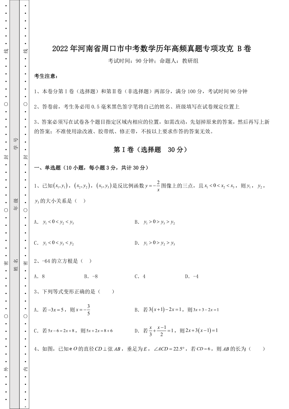 【真题汇编】2022年河南省周口市中考数学历年高频真题专项攻克-B卷(含详解).docx_第1页