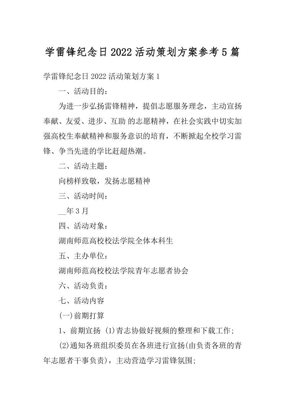 学雷锋纪念日2022活动策划方案参考5篇优质.docx_第1页