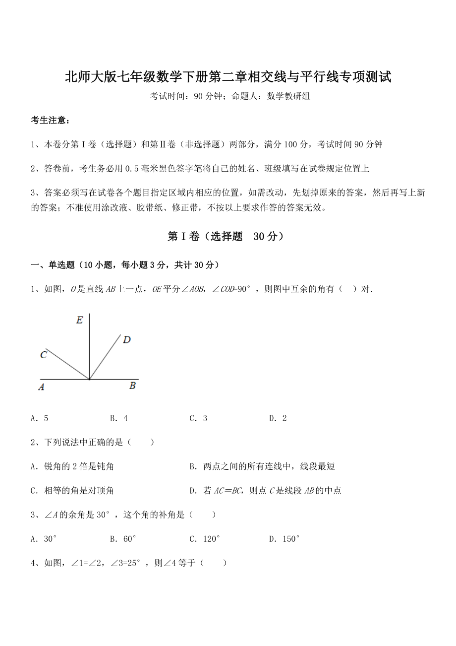 精品解析2021-2022学年北师大版七年级数学下册第二章相交线与平行线专项测试试题(含答案解析).docx_第1页