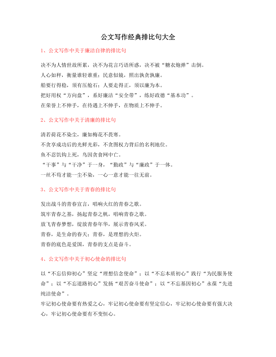 公文名句：公文写作排比句式排比名句整理多篇.docx_第1页