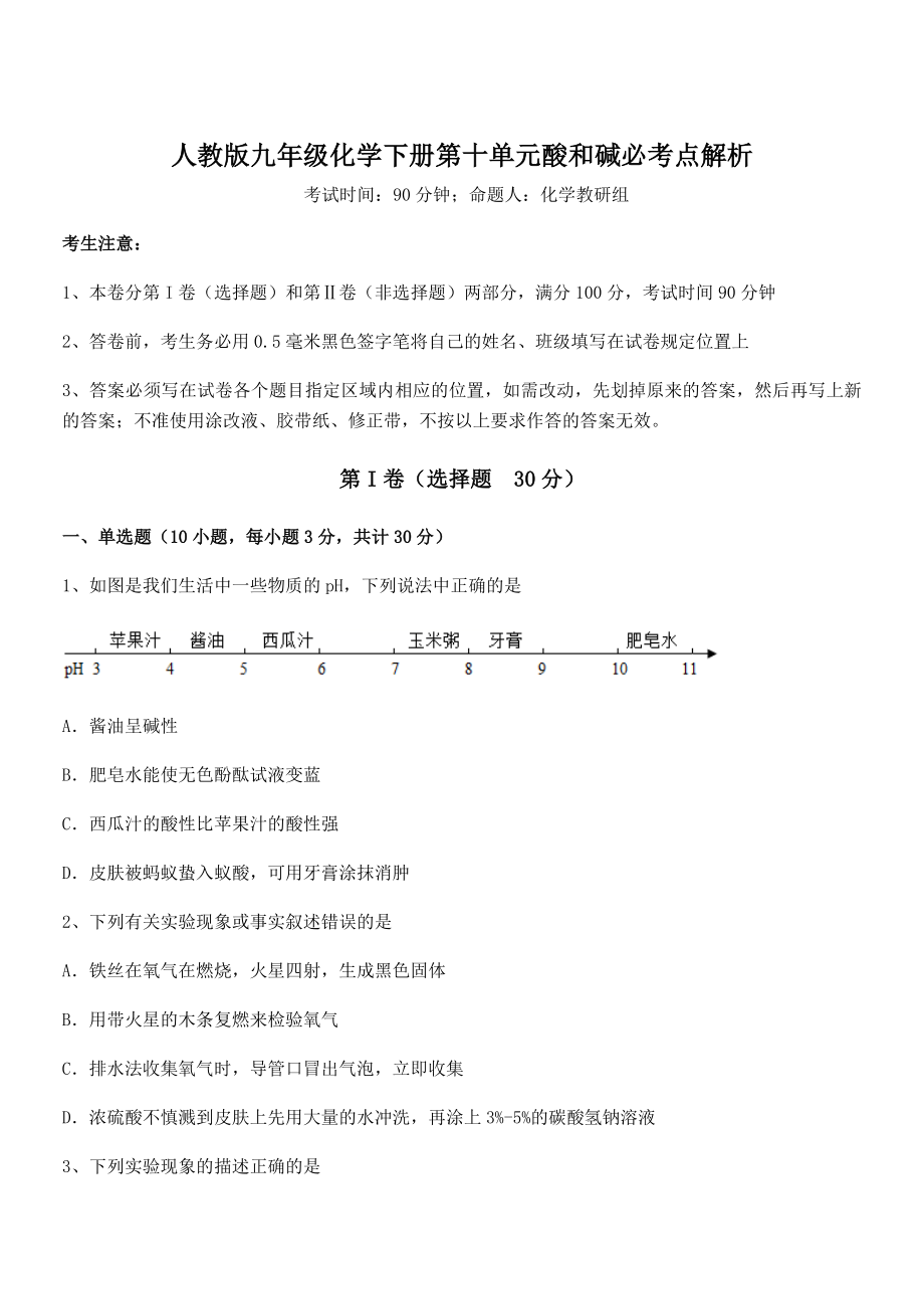 必考点解析人教版九年级化学下册第十单元酸和碱必考点解析试题(名师精选).docx_第1页