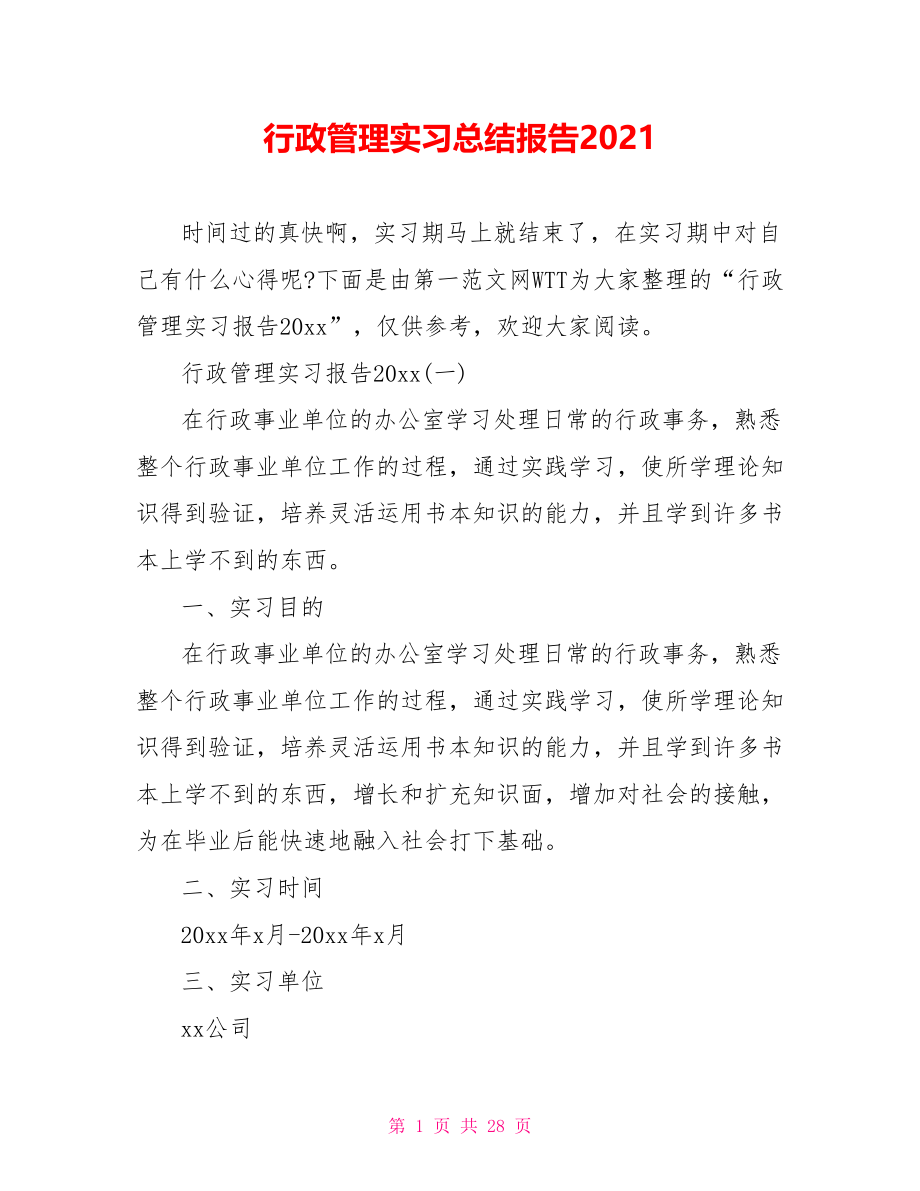 行政管理实习总结报告2021.doc_第1页