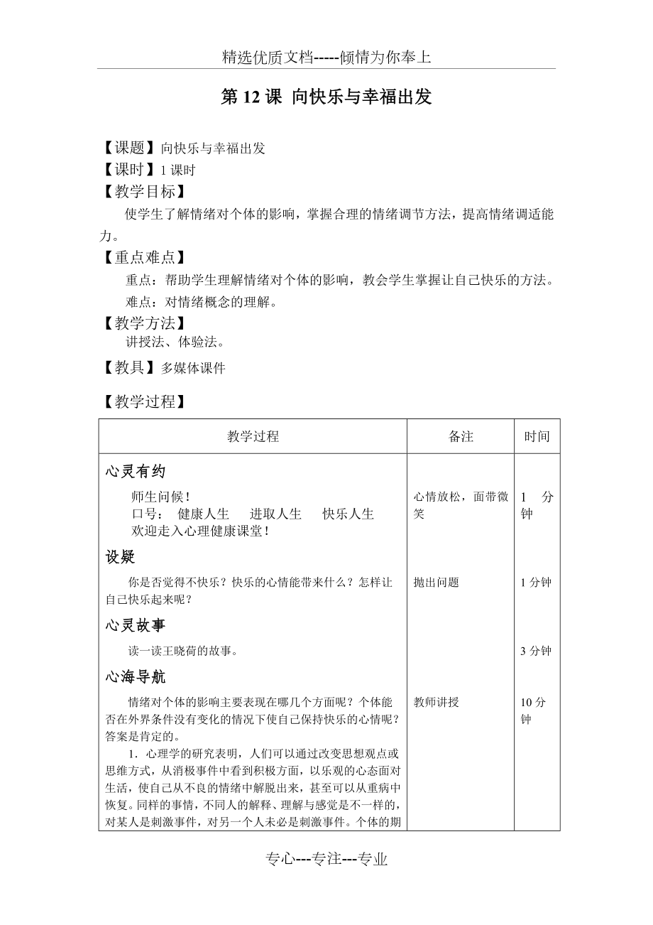 第12课-向快乐与幸福出发(共4页).doc_第1页