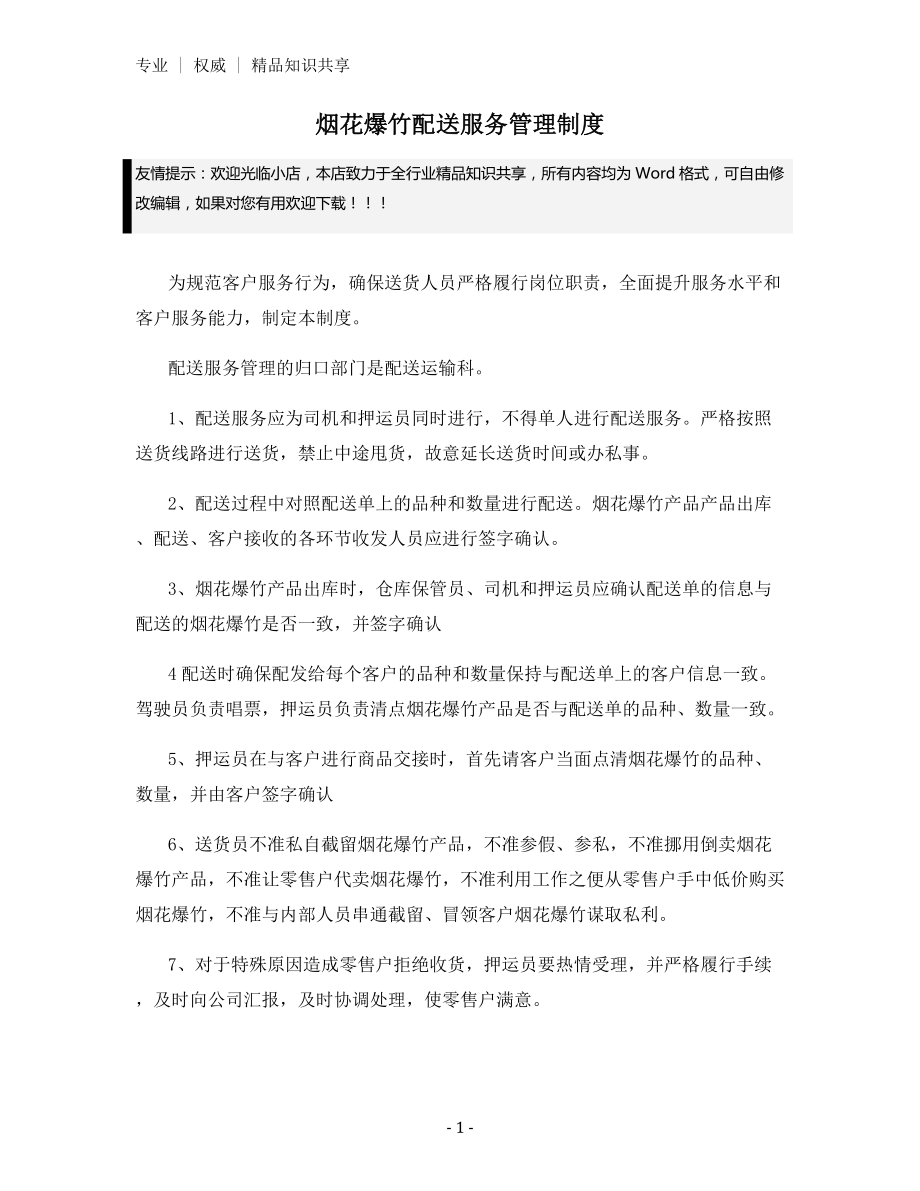 烟花爆竹配送服务管理制度.docx_第1页