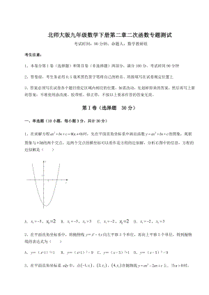 精品试题北师大版九年级数学下册第二章二次函数专题测试试题(含解析).docx