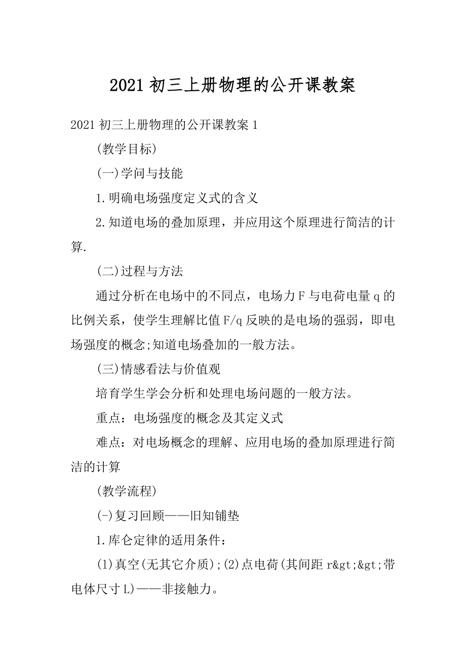 2021初三上册物理的公开课教案范文.docx_第1页