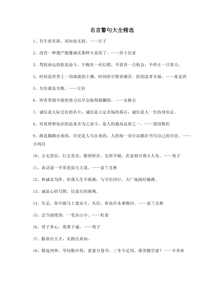 名言警句：名言警句哲理警句(大全).docx_第1页