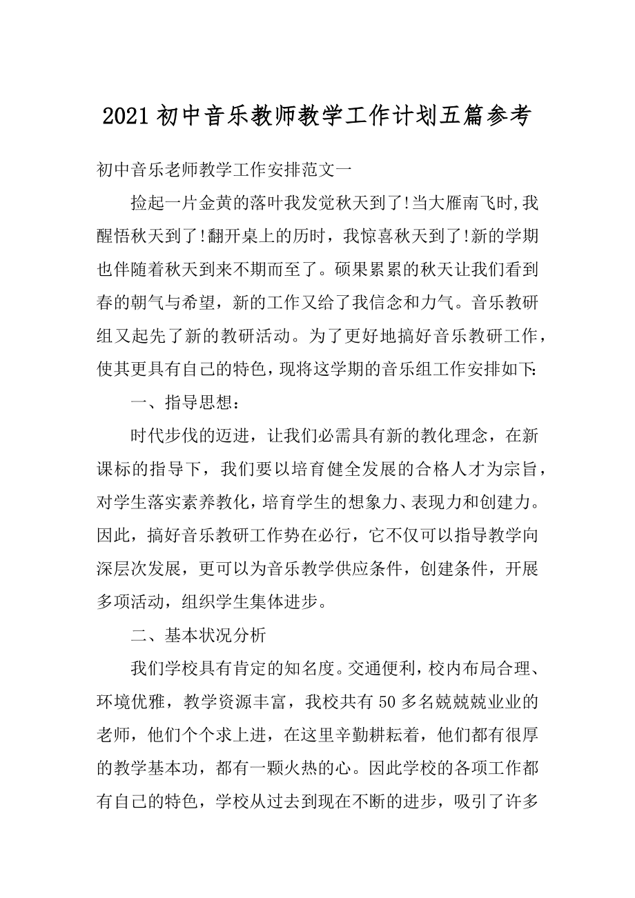 2021初中音乐教师教学工作计划五篇参考范例.docx_第1页