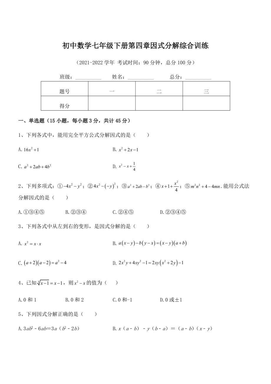 精品解析2021-2022学年浙教版初中数学七年级下册第四章因式分解综合训练试卷(精选).docx_第1页